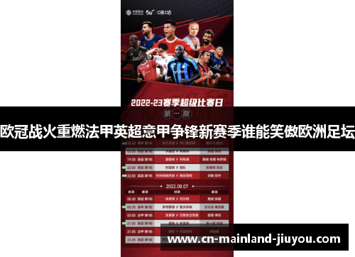 欧冠战火重燃法甲英超意甲争锋新赛季谁能笑傲欧洲足坛