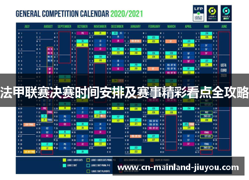 法甲联赛决赛时间安排及赛事精彩看点全攻略