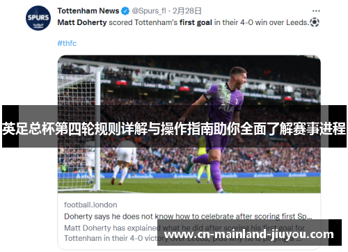 英足总杯第四轮规则详解与操作指南助你全面了解赛事进程