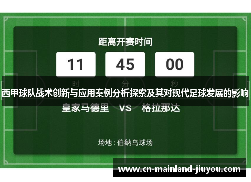 西甲球队战术创新与应用案例分析探索及其对现代足球发展的影响