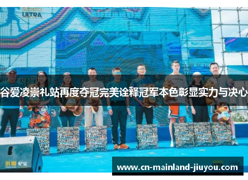 谷爱凌崇礼站再度夺冠完美诠释冠军本色彰显实力与决心