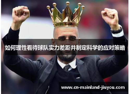 如何理性看待球队实力差距并制定科学的应对策略