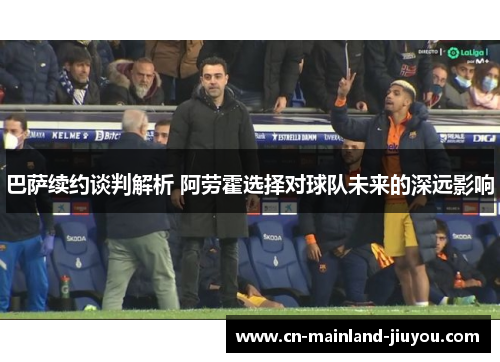 巴萨续约谈判解析 阿劳霍选择对球队未来的深远影响