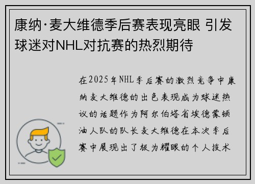 康纳·麦大维德季后赛表现亮眼 引发球迷对NHL对抗赛的热烈期待