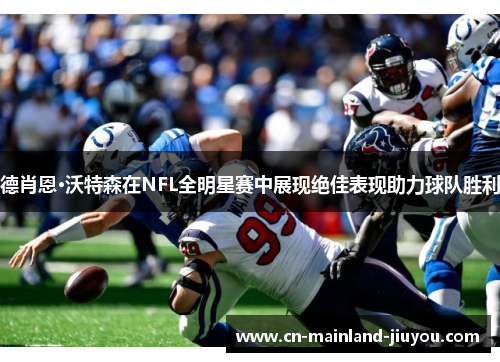 德肖恩·沃特森在NFL全明星赛中展现绝佳表现助力球队胜利