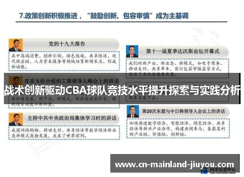 战术创新驱动CBA球队竞技水平提升探索与实践分析