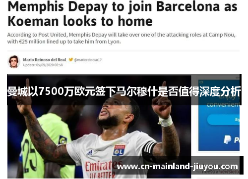 曼城以7500万欧元签下马尔穆什是否值得深度分析