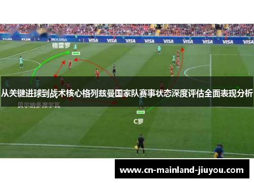 从关键进球到战术核心格列兹曼国家队赛事状态深度评估全面表现分析