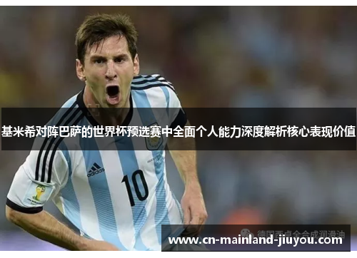 基米希对阵巴萨的世界杯预选赛中全面个人能力深度解析核心表现价值