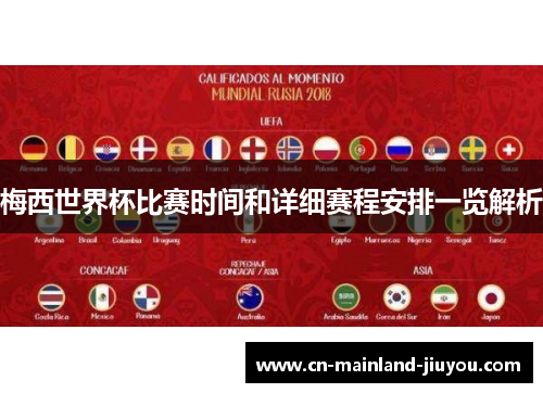梅西世界杯比赛时间和详细赛程安排一览解析