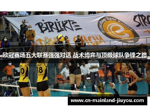 欧冠赛场五大联赛强强对话 战术博弈与顶级球队争锋之路
