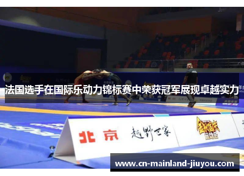 法国选手在国际乐动力锦标赛中荣获冠军展现卓越实力