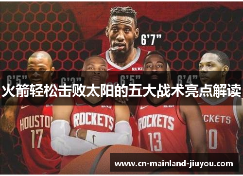 火箭轻松击败太阳的五大战术亮点解读