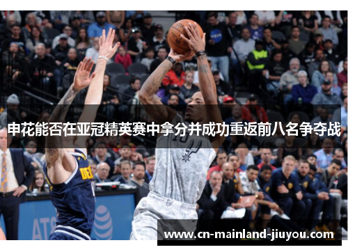 申花能否在亚冠精英赛中拿分并成功重返前八名争夺战