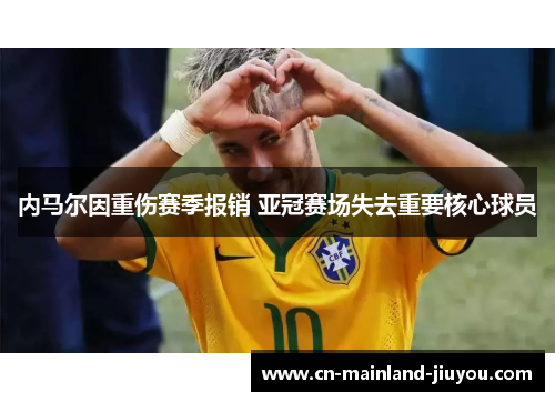 内马尔因重伤赛季报销 亚冠赛场失去重要核心球员