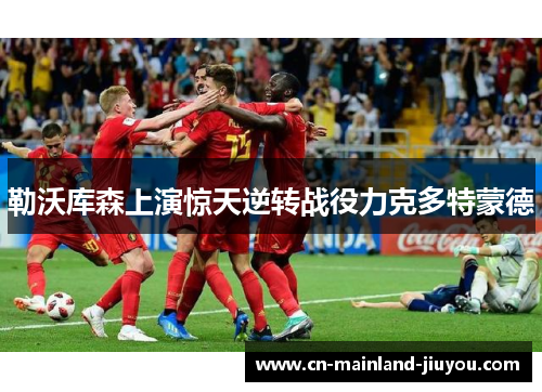 勒沃库森上演惊天逆转战役力克多特蒙德