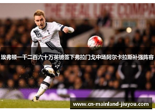 埃弗顿一千二百六十万英镑签下弗拉门戈中场阿尔卡拉斯补强阵容