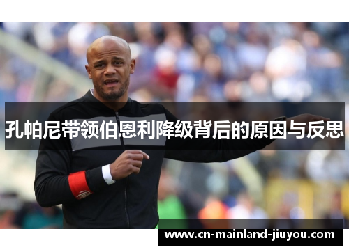 孔帕尼带领伯恩利降级背后的原因与反思