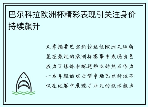 巴尔科拉欧洲杯精彩表现引关注身价持续飙升