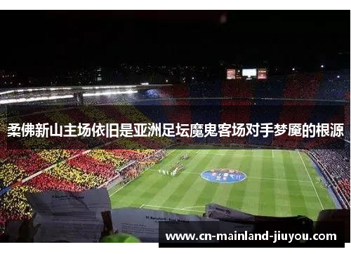 柔佛新山主场依旧是亚洲足坛魔鬼客场对手梦魇的根源