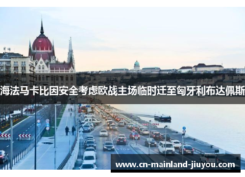 海法马卡比因安全考虑欧战主场临时迁至匈牙利布达佩斯