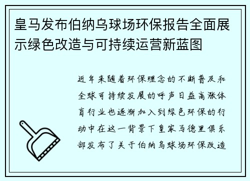 皇马发布伯纳乌球场环保报告全面展示绿色改造与可持续运营新蓝图