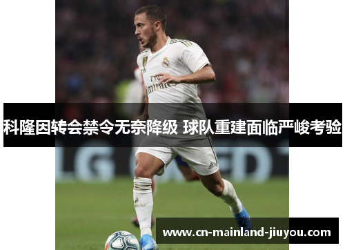 科隆因转会禁令无奈降级 球队重建面临严峻考验