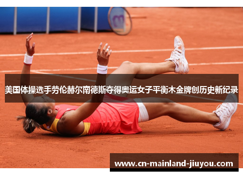 美国体操选手劳伦赫尔南德斯夺得奥运女子平衡木金牌创历史新纪录