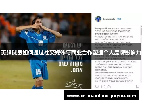 英超球员如何通过社交媒体与商业合作塑造个人品牌影响力