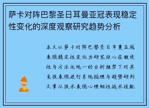 萨卡对阵巴黎圣日耳曼亚冠表现稳定性变化的深度观察研究趋势分析 萨卡对阵巴黎圣日耳曼亚冠表现稳定性变化的深度观察研究趋势分析