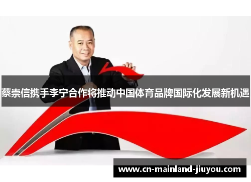 蔡崇信携手李宁合作将推动中国体育品牌国际化发展新机遇 蔡崇信携手李宁合作将推动中国体育品牌国际化发展新机遇