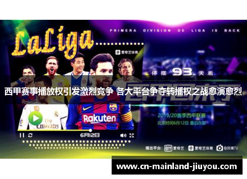 西甲赛事播放权引发激烈竞争 各大平台争夺转播权之战愈演愈烈 西甲赛事播放权引发激烈竞争 各大平台争夺转播权之战愈演愈烈