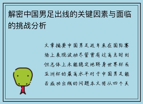 解密中国男足出线的关键因素与面临的挑战分析 解密中国男足出线的关键因素与面临的挑战分析