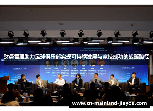 财务管理助力足球俱乐部实现可持续发展与竞技成功的战略路径 财务管理助力足球俱乐部实现可持续发展与竞技成功的战略路径