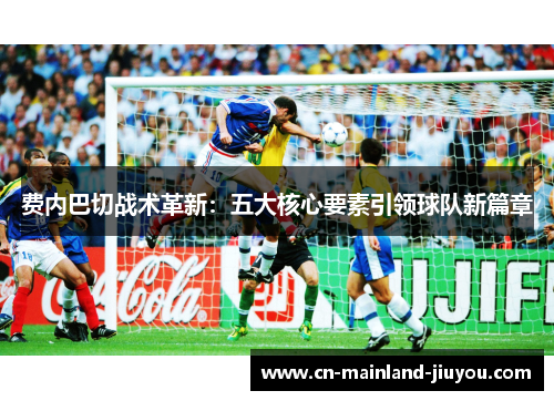 费内巴切战术革新:五大核心要素引领球队新篇章 费内巴切战术革新:五大核心要素引领球队新篇章