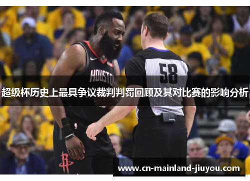超级杯历史上最具争议裁判判罚回顾及其对比赛的影响分析 超级杯历史上最具争议裁判判罚回顾及其对比赛的影响分析