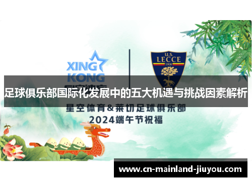 足球俱乐部国际化发展中的五大机遇与挑战因素解析 足球俱乐部国际化发展中的五大机遇与挑战因素解析