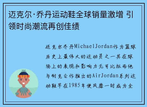 迈克尔·乔丹运动鞋全球销量激增 引领时尚潮流再创佳绩 迈克尔·乔丹运动鞋全球销量激增 引领时尚潮流再创佳绩