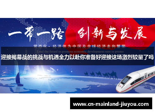 迎接揭幕战的挑战与机遇全力以赴你准备好迎接这场激烈较量了吗 迎接揭幕战的挑战与机遇全力以赴你准备好迎接这场激烈较量了吗