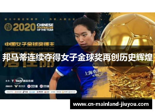 邦马蒂连续夺得女子金球奖再创历史辉煌 邦马蒂连续夺得女子金球奖再创历史辉煌
