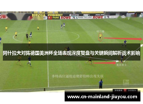 阿什拉夫对阵德国美洲杯全场表现深度复盘与关键瞬间解析战术影响 阿什拉夫对阵德国美洲杯全场表现深度复盘与关键瞬间解析战术影响