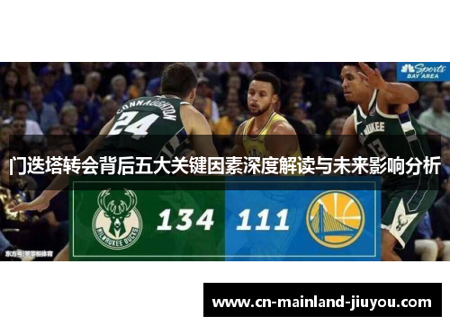 门迭塔转会背后五大关键因素深度解读与未来影响分析 门迭塔转会背后五大关键因素深度解读与未来影响分析