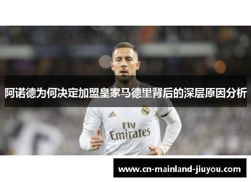 阿诺德为何决定加盟皇家马德里背后的深层原因分析 阿诺德为何决定加盟皇家马德里背后的深层原因分析