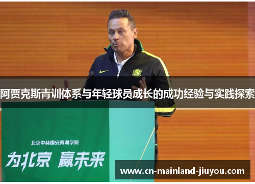 阿贾克斯青训体系与年轻球员成长的成功经验与实践探索 阿贾克斯青训体系与年轻球员成长的成功经验与实践探索