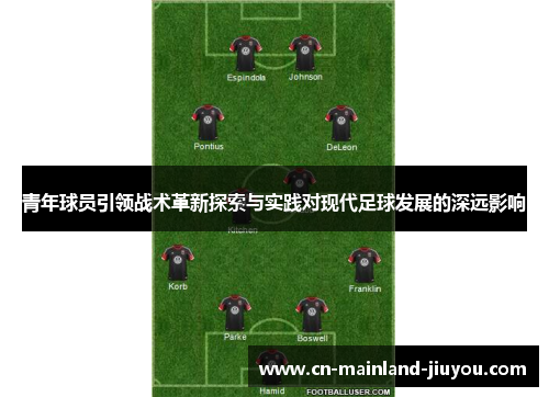 青年球员引领战术革新探索与实践对现代足球发展的深远影响 青年球员引领战术革新探索与实践对现代足球发展的深远影响