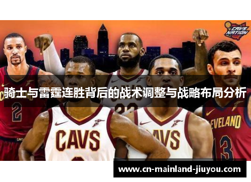骑士与雷霆连胜背后的战术调整与战略布局分析 骑士与雷霆连胜背后的战术调整与战略布局分析