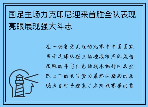 国足主场力克印尼迎来首胜全队表现亮眼展现强大斗志 国足主场力克印尼迎来首胜全队表现亮眼展现强大斗志