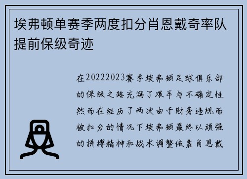 埃弗顿单赛季两度扣分肖恩戴奇率队提前保级奇迹 埃弗顿单赛季两度扣分肖恩戴奇率队提前保级奇迹