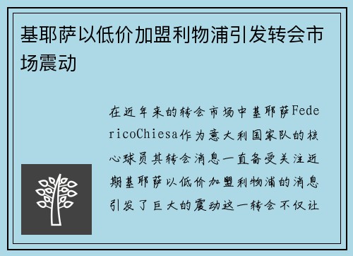 基耶萨以低价加盟利物浦引发转会市场震动 基耶萨以低价加盟利物浦引发转会市场震动