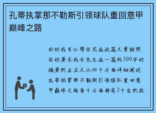 孔蒂执掌那不勒斯引领球队重回意甲巅峰之路 孔蒂执掌那不勒斯引领球队重回意甲巅峰之路